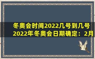 冬奥会时间2022几号到几号 2022年冬奥会日期确定：2月4日-20日